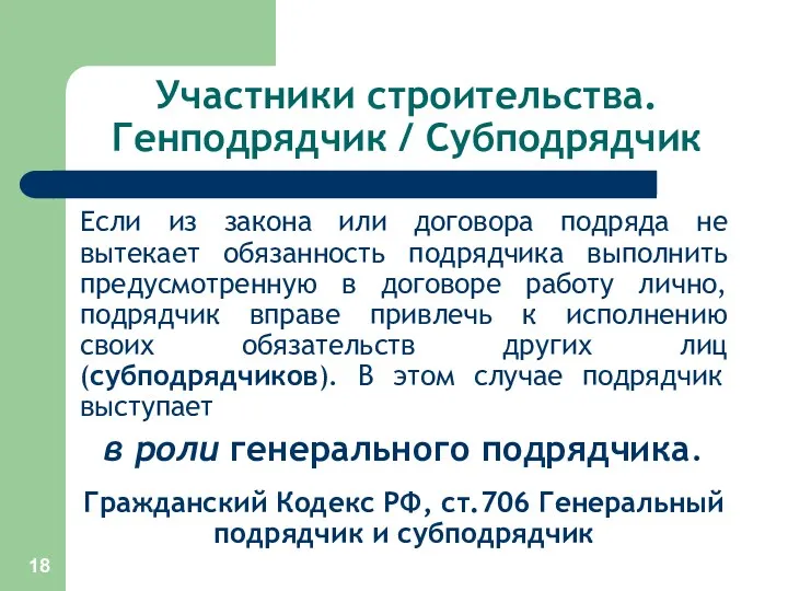 Участники строительства. Генподрядчик / Субподрядчик Если из закона или договора