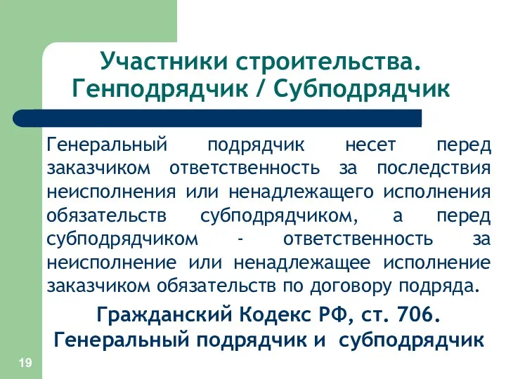 Участники строительства. Генподрядчик / Субподрядчик Генеральный подрядчик несет перед заказчиком