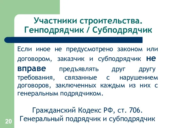 Участники строительства. Генподрядчик / Субподрядчик Если иное не предусмотрено законом