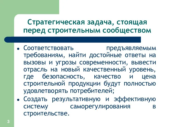 Стратегическая задача, стоящая перед строительным сообществом Соответствовать предъявляемым требованиям, найти