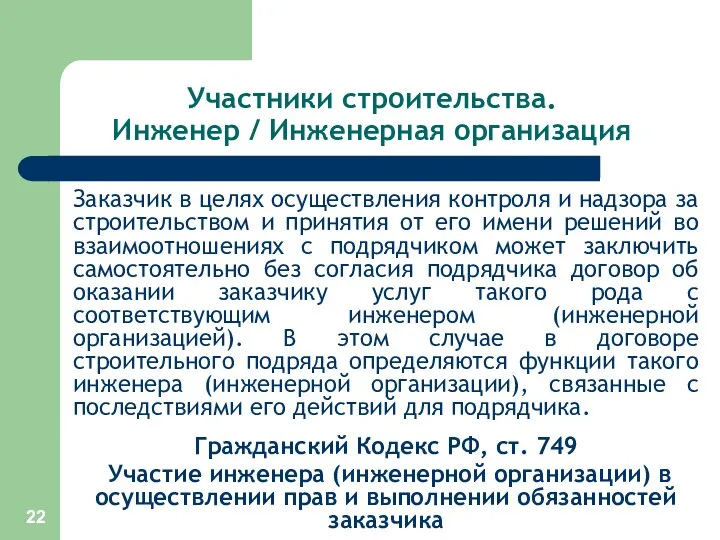 Участники строительства. Инженер / Инженерная организация Заказчик в целях осуществления