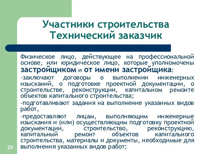 Участники строительства Технический заказчик Физическое лицо, действующее на профессиональной основе,