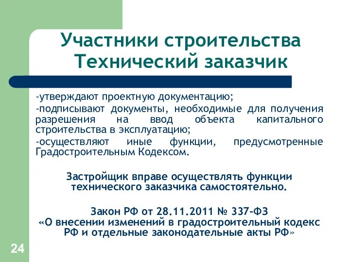 Участники строительства Технический заказчик -утверждают проектную документацию; -подписывают документы, необходимые