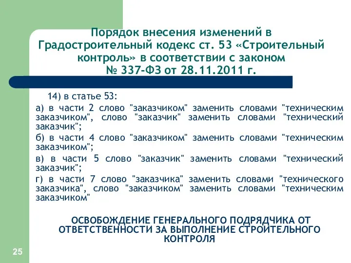 Порядок внесения изменений в Градостроительный кодекс ст. 53 «Строительный контроль»