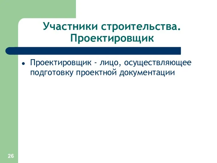 Участники строительства. Проектировщик Проектировщик - лицо, осуществляющее подготовку проектной документации