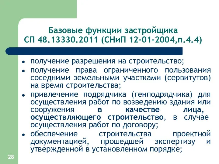 Базовые функции застройщика СП 48.13330.2011 (СНиП 12-01-2004,п.4.4) получение разрешения на