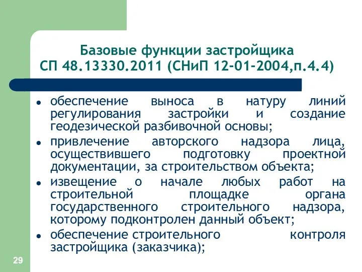 Базовые функции застройщика СП 48.13330.2011 (СНиП 12-01-2004,п.4.4) обеспечение выноса в