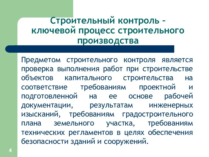 Строительный контроль – ключевой процесс строительного производства Предметом строительного контроля