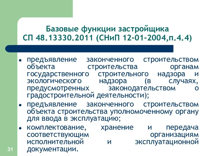 Базовые функции застройщика СП 48.13330.2011 (СНиП 12-01-2004,п.4.4) предъявление законченного строительством