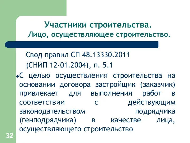 Участники строительства. Лицо, осуществляющее строительство. Свод правил СП 48.13330.2011 (СНИП