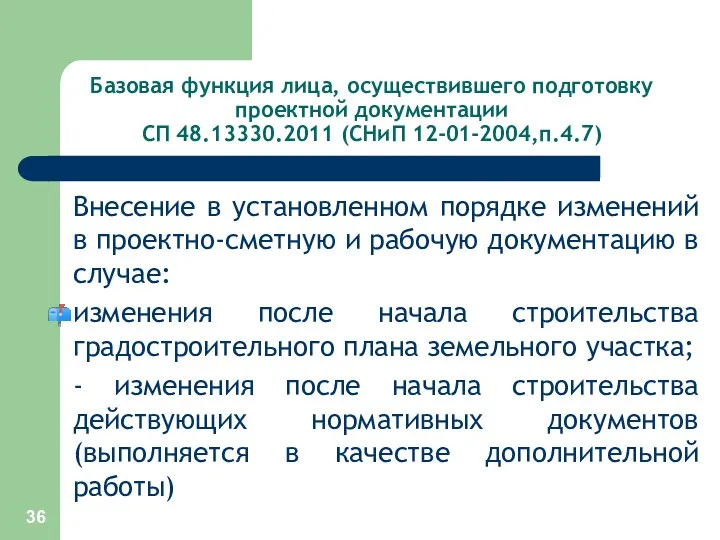 Базовая функция лица, осуществившего подготовку проектной документации СП 48.13330.2011 (СНиП