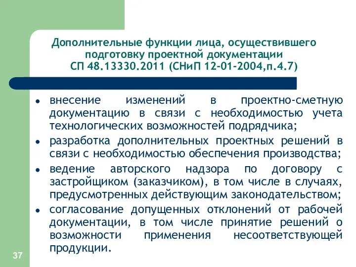 Дополнительные функции лица, осуществившего подготовку проектной документации СП 48.13330.2011 (СНиП