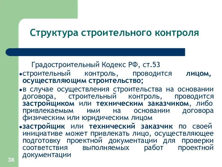 Структура строительного контроля Градостроительный Кодекс РФ, ст.53 строительный контроль, проводится