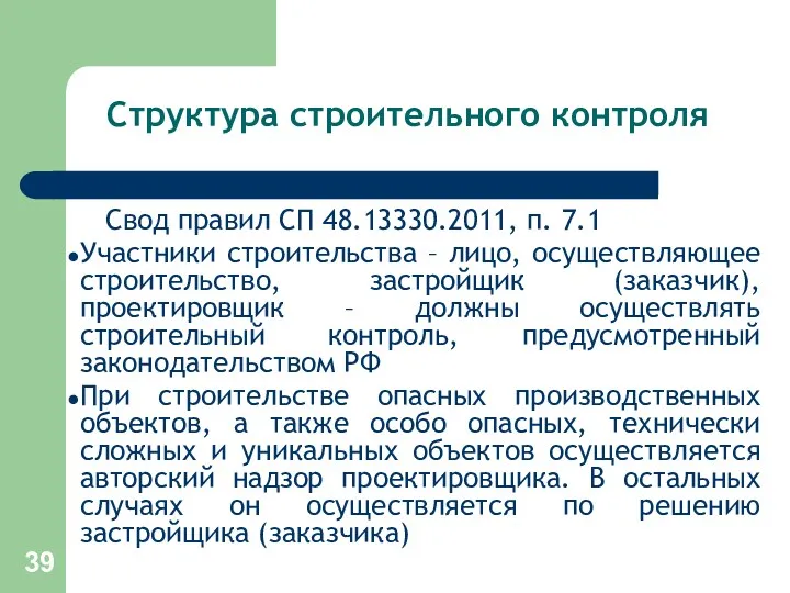 Структура строительного контроля Свод правил СП 48.13330.2011, п. 7.1 Участники