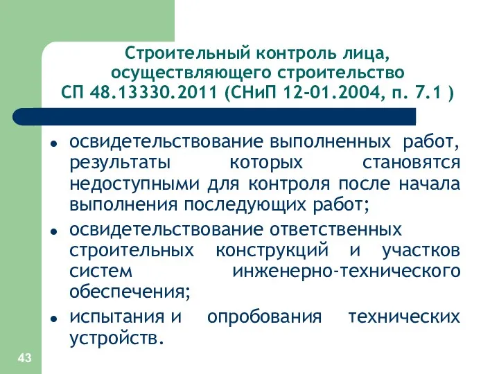 Строительный контроль лица, осуществляющего строительство СП 48.13330.2011 (СНиП 12-01.2004, п.