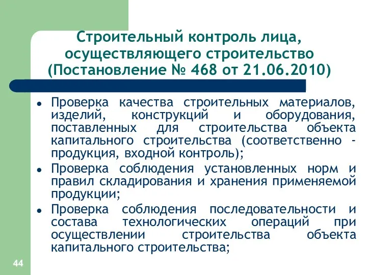 Строительный контроль лица, осуществляющего строительство (Постановление № 468 от 21.06.2010)