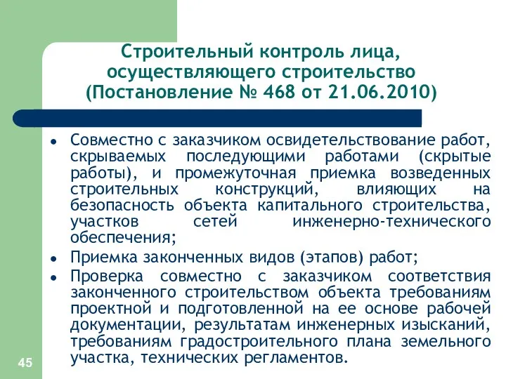 Строительный контроль лица, осуществляющего строительство (Постановление № 468 от 21.06.2010)