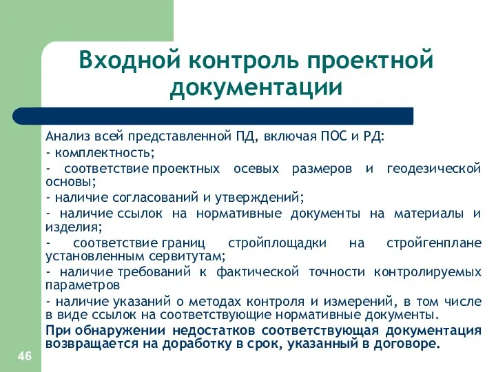 Входной контроль проектной документации Анализ всей представленной ПД, включая ПОС