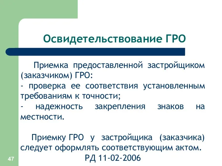 Освидетельствование ГРО Приемка предоставленной застройщиком (заказчиком) ГРО: - проверка ее