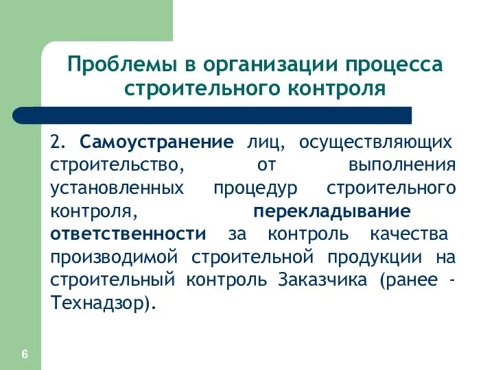 Проблемы в организации процесса строительного контроля 2. Самоустранение лиц, осуществляющих