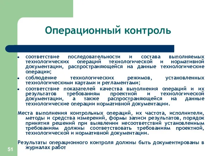 Операционный контроль соответствие последовательности и состава выполняемых технологических операций технологической