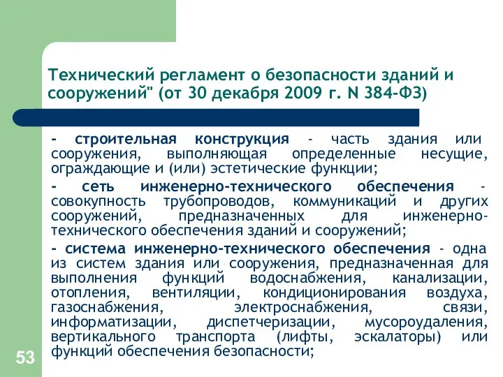 Технический регламент о безопасности зданий и сооружений" (от 30 декабря