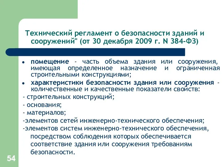 Технический регламент о безопасности зданий и сооружений" (от 30 декабря