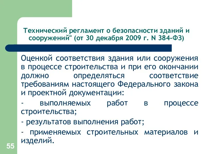 Технический регламент о безопасности зданий и сооружений" (от 30 декабря