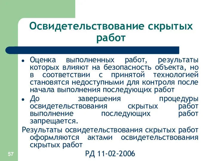 Освидетельствование скрытых работ Оценка выполненных работ, результаты которых влияют на