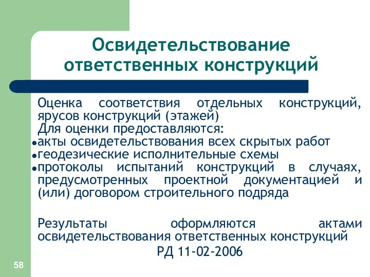 Освидетельствование ответственных конструкций Оценка соответствия отдельных конструкций, ярусов конструкций (этажей)