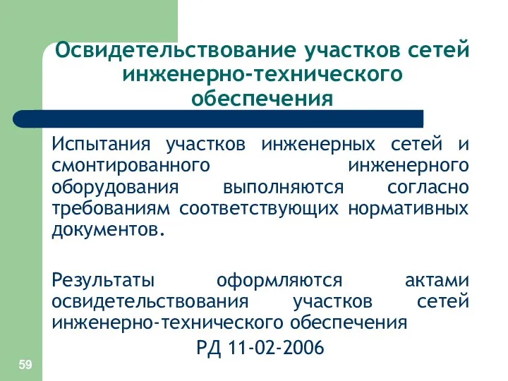 Освидетельствование участков сетей инженерно-технического обеспечения Испытания участков инженерных сетей и