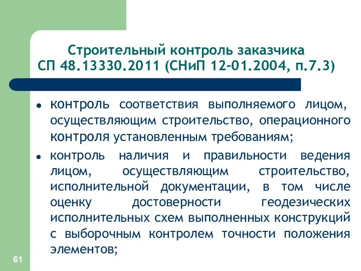 Строительный контроль заказчика СП 48.13330.2011 (СНиП 12-01.2004, п.7.3) контроль соответствия