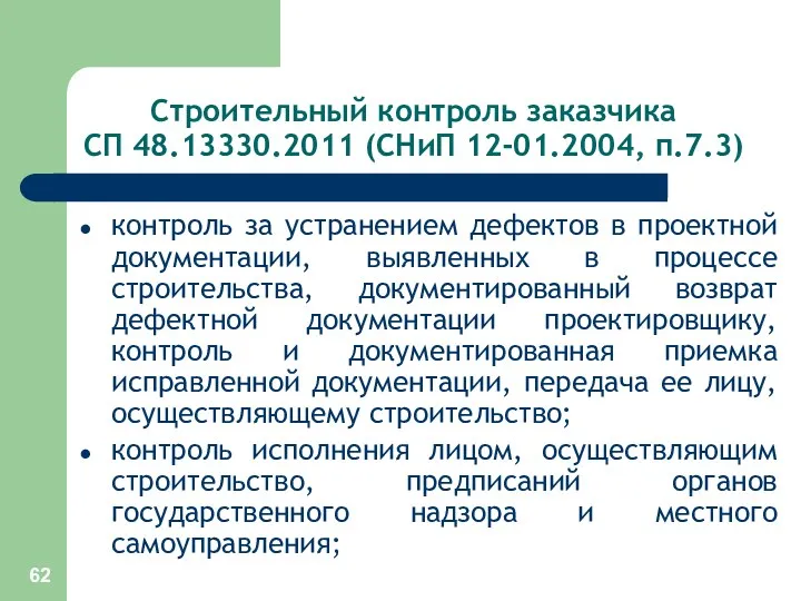 Строительный контроль заказчика СП 48.13330.2011 (СНиП 12-01.2004, п.7.3) контроль за