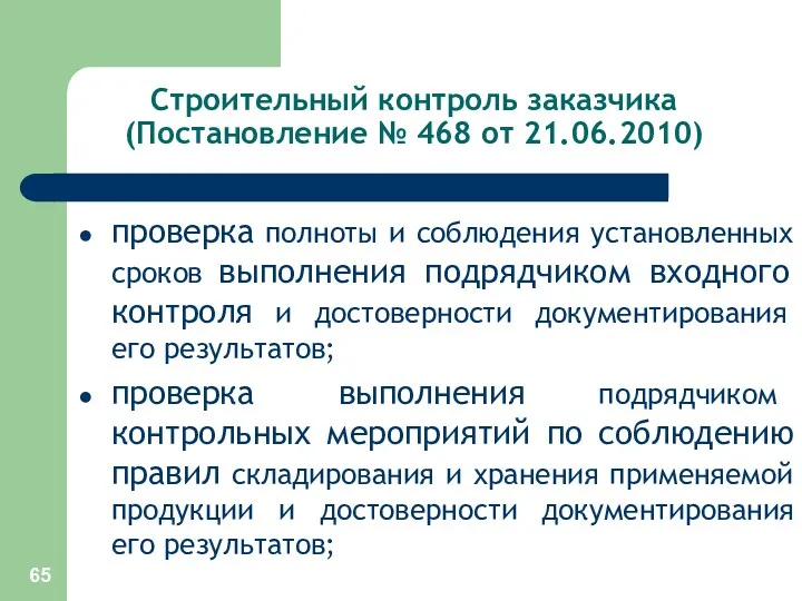 Строительный контроль заказчика (Постановление № 468 от 21.06.2010) проверка полноты