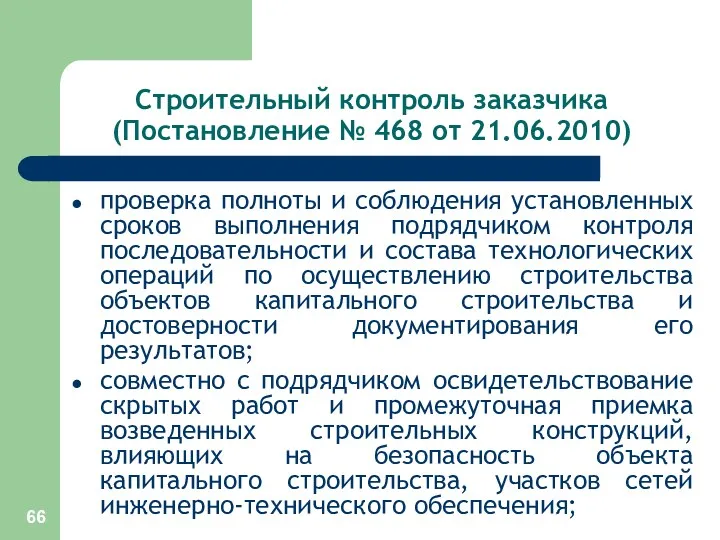 Строительный контроль заказчика (Постановление № 468 от 21.06.2010) проверка полноты