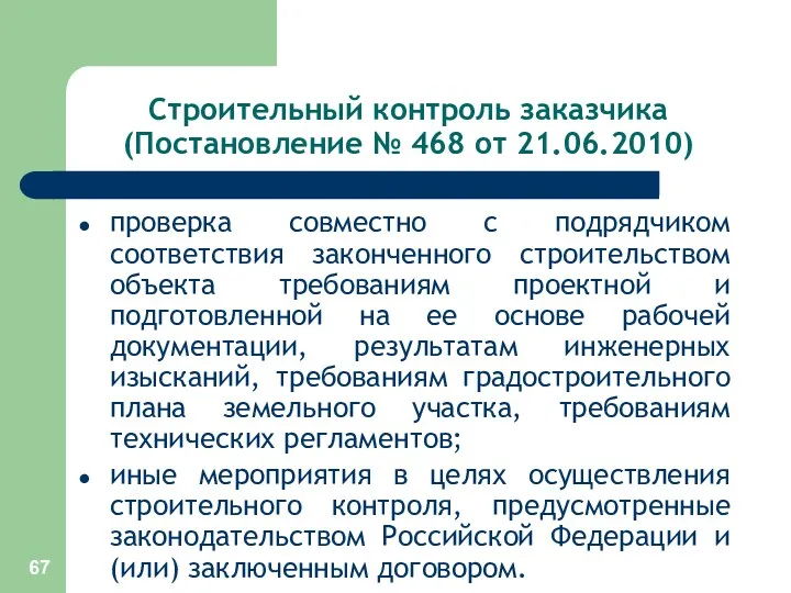 Строительный контроль заказчика (Постановление № 468 от 21.06.2010) проверка совместно