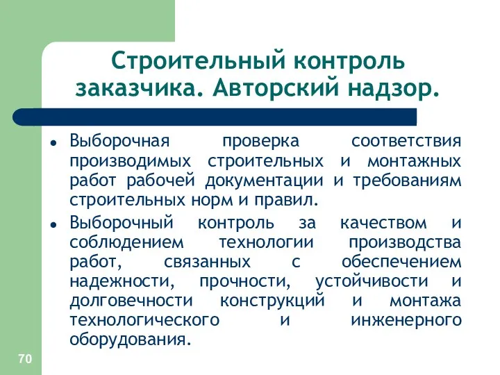 Строительный контроль заказчика. Авторский надзор. Выборочная проверка соответствия производимых строительных