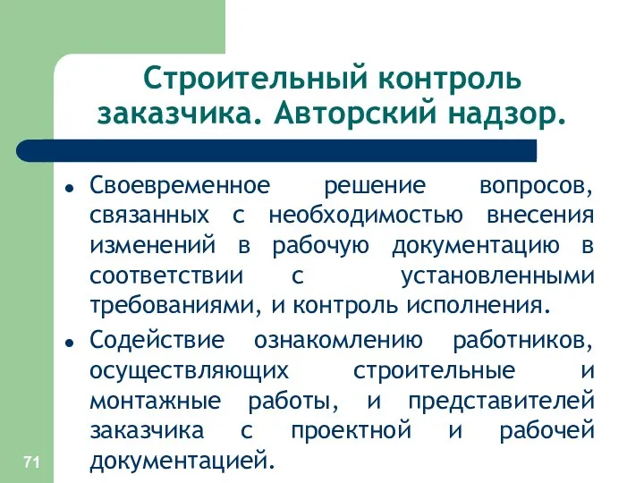 Строительный контроль заказчика. Авторский надзор. Своевременное решение вопросов, связанных с