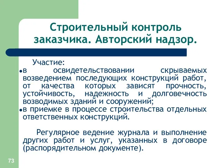 Строительный контроль заказчика. Авторский надзор. Участие: в освидетельствовании скрываемых возведением