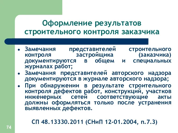 Оформление результатов строительного контроля заказчика Замечания представителей строительного контроля застройщика