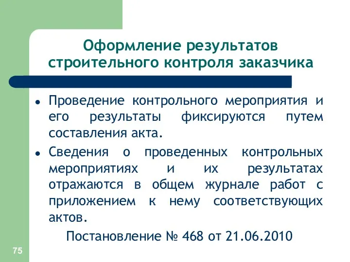 Оформление результатов строительного контроля заказчика Проведение контрольного мероприятия и его