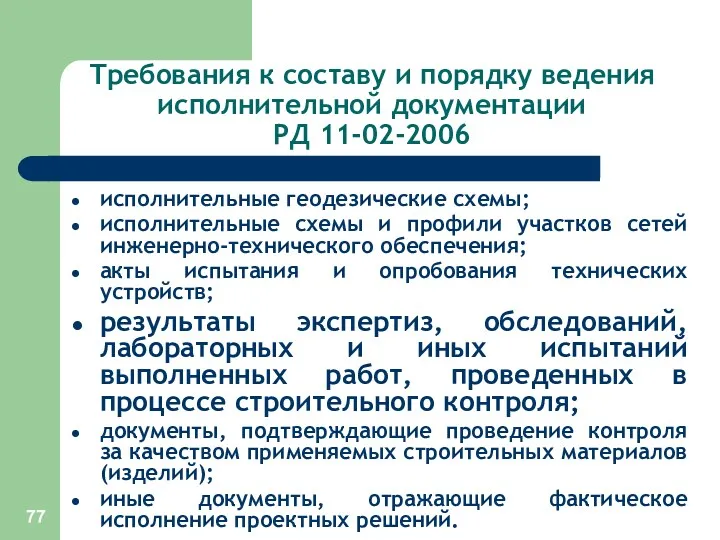 Требования к составу и порядку ведения исполнительной документации РД 11-02-2006