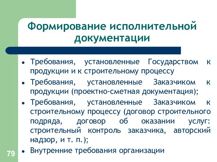 Формирование исполнительной документации Требования, установленные Государством к продукции и к