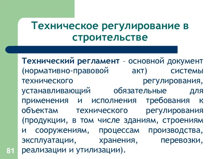 Техническое регулирование в строительстве Технический регламент – основной документ (нормативно-правовой