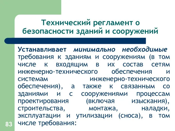 Технический регламент о безопасности зданий и сооружений Устанавливает минимально необходимые