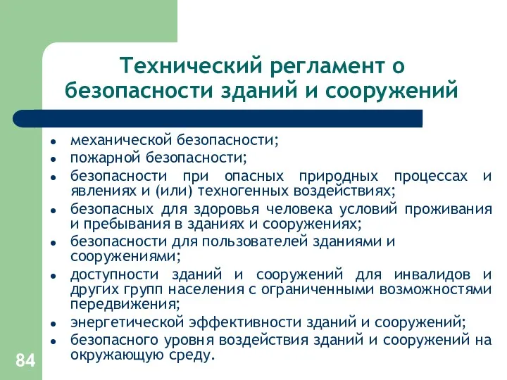 Технический регламент о безопасности зданий и сооружений механической безопасности; пожарной