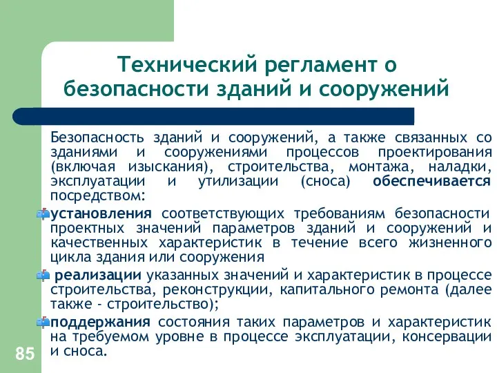 Технический регламент о безопасности зданий и сооружений Безопасность зданий и