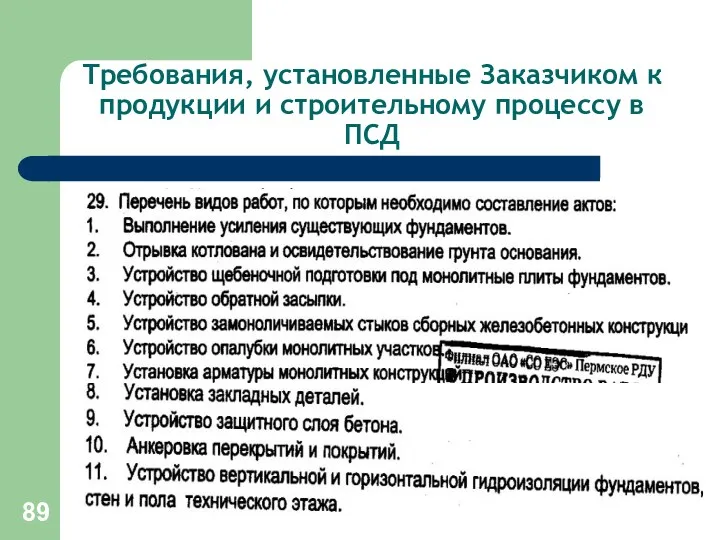 Требования, установленные Заказчиком к продукции и строительному процессу в ПСД