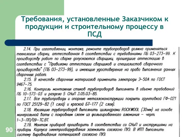 Требования, установленные Заказчиком к продукции и строительному процессу в ПСД