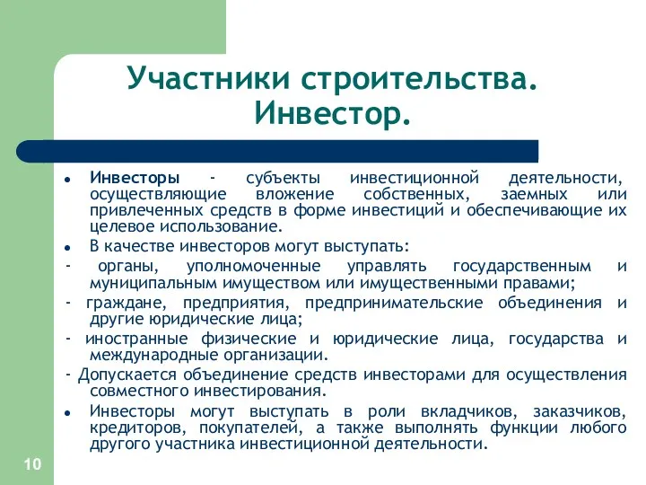 Участники строительства. Инвестор. Инвесторы - субъекты инвестиционной деятельности, осуществляющие вложение